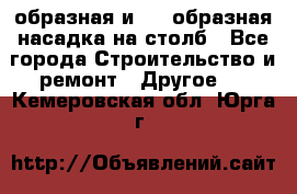 V-образная и L - образная насадка на столб - Все города Строительство и ремонт » Другое   . Кемеровская обл.,Юрга г.